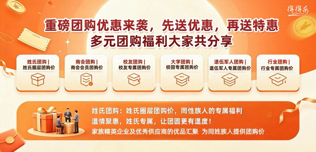 重磅团购优惠来袭，先送优惠，再送特惠，多元团购福利大家共分享
