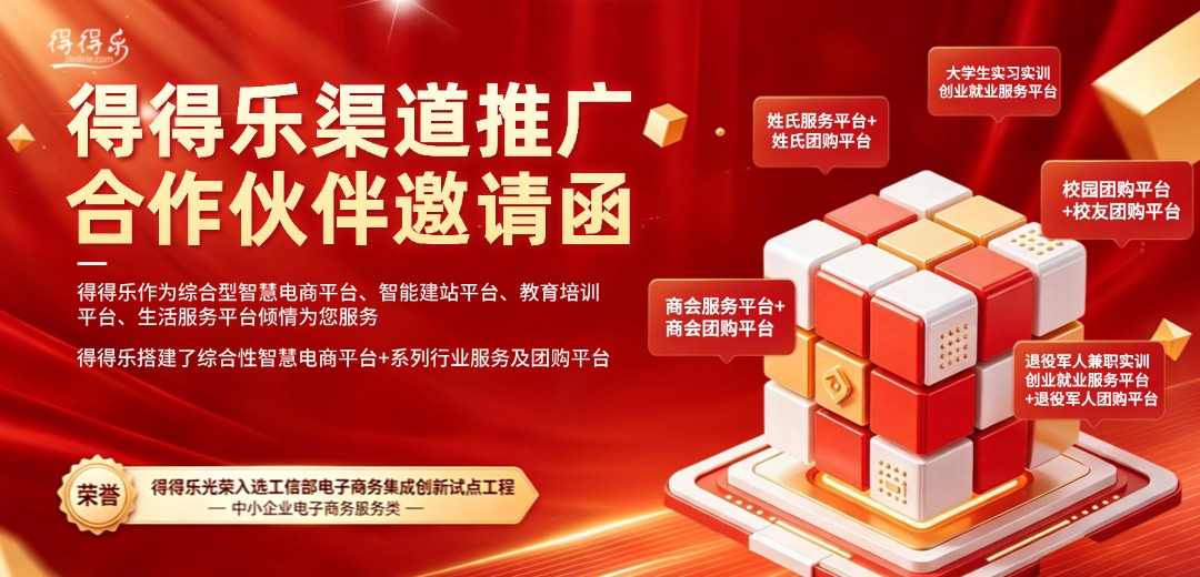 得得乐渠道推广合作伙伴邀请函