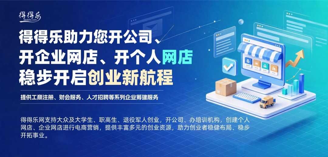 得得乐助力您开公司、开企业网店、开个人网店，稳步开启创业新航程 