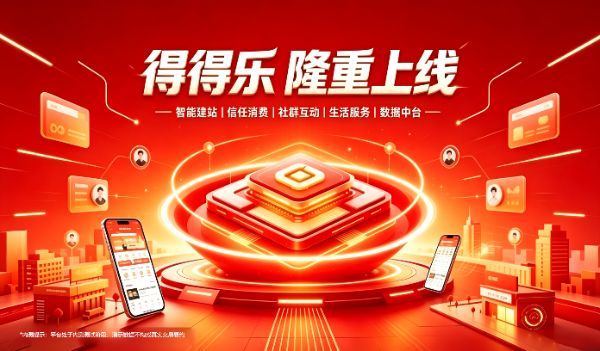 得得乐平台正式上线公告